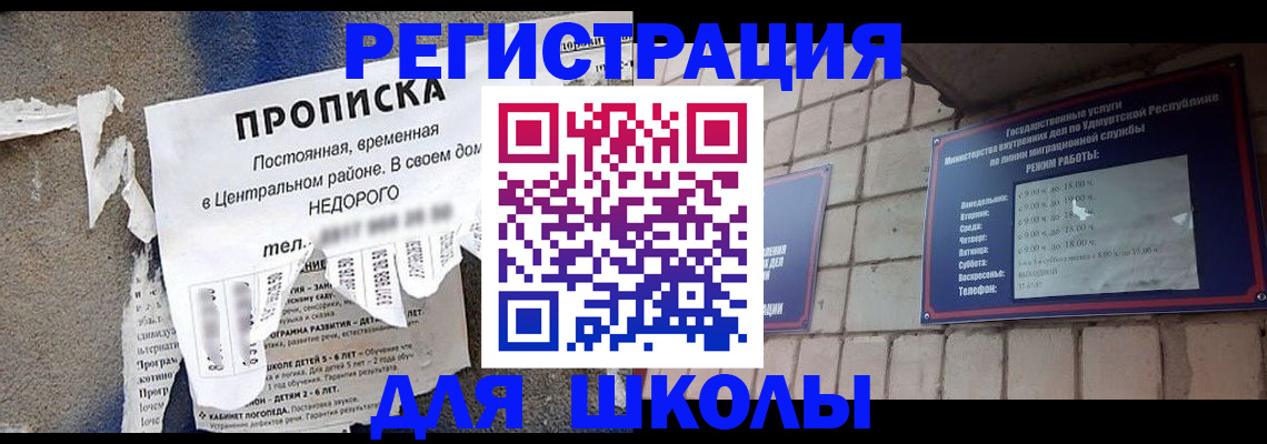 прописка для школы в Яранске